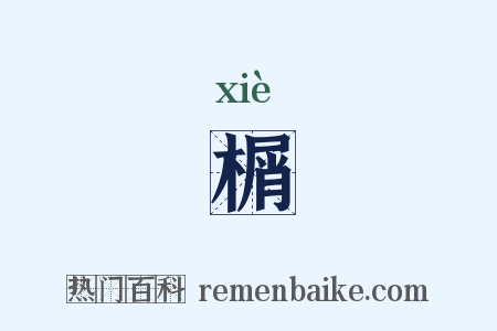 榍是什么意思的图片